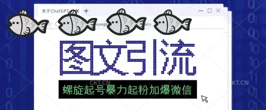 2023年价值1980的图文引流创业粉螺旋起好技术暴力起粉加爆微信_中创网,自媒体短视频教学_网创项目_网络创业无忧资源网