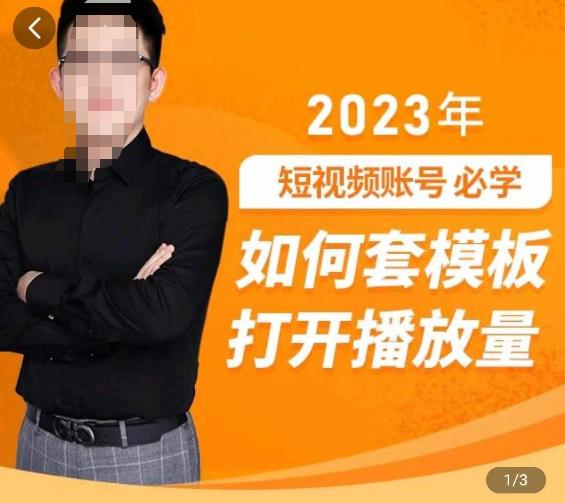 中神通-如何套模板打开播放量，​2023短视频账号起号必学课31节，送钩子模板_中创网,自媒体短视频教学_网创项目_网络创业无忧资源网