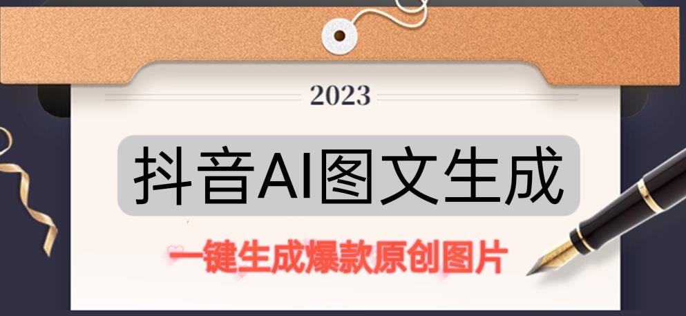 抖音AI原创图文项目，一键根据关键字生成原创图片，有手就可以做，每天10分钟，日赚500+_中创网,自媒体短视频教学_网创项目_网络创业无忧资源网