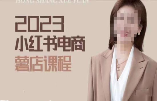 2023小红书电商课，新手小白从0~1玩转小红书薯店电商_中创网,自媒体短视频教学_网创项目_网络创业无忧资源网