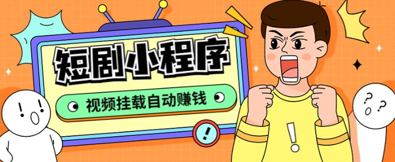 外面收费1680的短剧小程序搭建教程，支持抖音/快手/百度/微信/h5端【全套源码+详细教程】_中创网,自媒体短视频教学_网创项目_网络创业无忧资源网