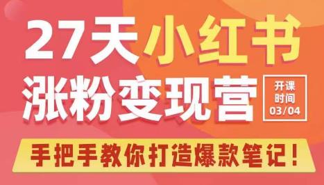 27天小红书涨粉变现营第6期，手把手教你打造爆款笔记（3月新课）_中创网,自媒体短视频教学_网创项目_网络创业无忧资源网