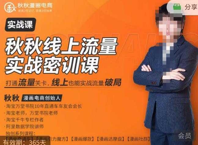 秋秋线上流量密训班18.0，手把手实操，边讲边做，直引万流量破局实战玩法，现场出数据拿结果_中创网,自媒体短视频教学_网创项目_网络创业无忧资源网