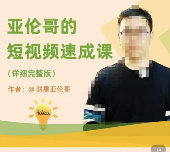 亚伦哥·短视频速成课，方法论加实战结合，学完马上就可以上手实操，拒绝空洞理论_中创网,自媒体短视频教学_网创项目_网络创业无忧资源网