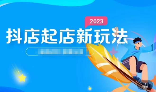 2023抖店起店新玩法，店铺基础搭建，选类目和单品的方法，单品打造模式，起店后的维护方法_中创网,自媒体短视频教学_网创项目_网络创业无忧资源网