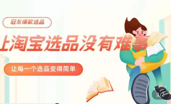 冠东·爆款店铺淘系爆款选品方法，​23年从选品开始，一个好的选品思路决定于你是否盈利_中创网,自媒体短视频教学_网创项目_网络创业无忧资源网