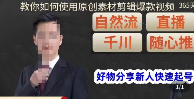 孟哥·好物分享零基础起号，好物分享新人快速起号，教你如何使用原创素材剪辑爆款视频_中创网,自媒体短视频教学_网创项目_网络创业无忧资源网