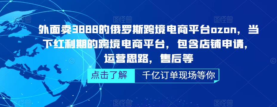 外面卖3888的俄罗斯跨境电商平台ozon运营，当下红利期的跨境电商平台，包含店铺申请，运营思路，售后等_中创网,自媒体短视频教学_网创项目_网络创业无忧资源网