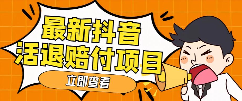 外面收费588的最新抖音活退项目，单号一天利润100+【详细玩法教程】_中创网,自媒体短视频教学_网创项目_网络创业无忧资源网
