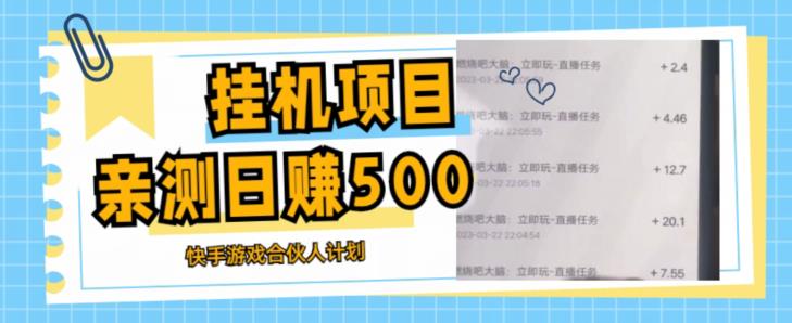 挂机项目最新快手游戏合伙人计划教程，日赚500+教程+软件_中创网,自媒体短视频教学_网创项目_网络创业无忧资源网