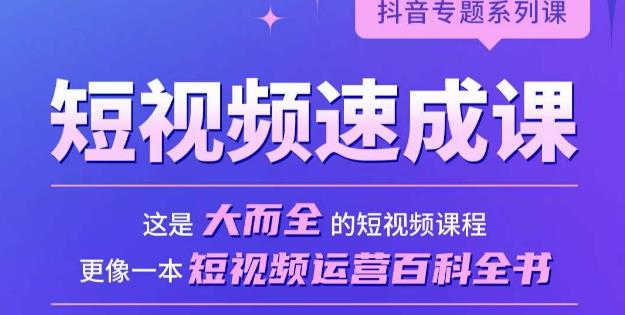 短视频速成课，大而全的短视频实操课，拒绝空洞理论，短视频运营百科全书_中创网,自媒体短视频教学_网创项目_网络创业无忧资源网