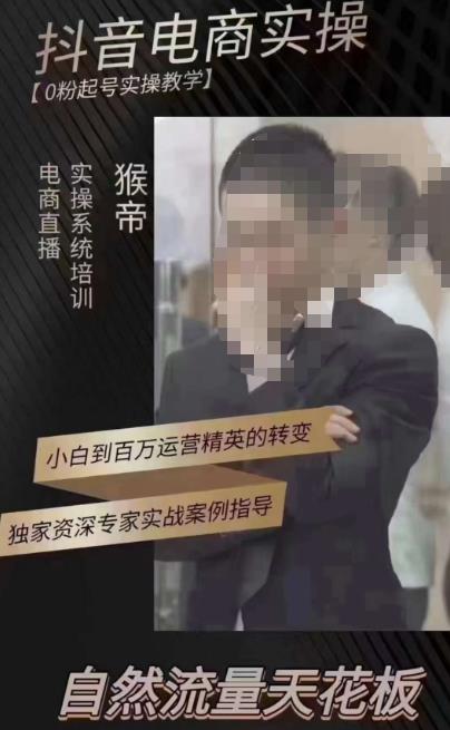 猴帝3月线上课抖音电商实操，0粉起号实操教学，自然流量天花板_中创网,自媒体短视频教学_网创项目_网络创业无忧资源网