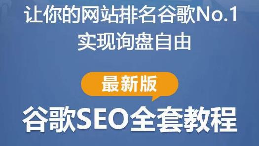 谷歌SEO实战教程：如何让你的网站在谷歌排名第一，内容从入门到高阶，适合个人及团队_中创网,自媒体短视频教学_网创项目_网络创业无忧资源网