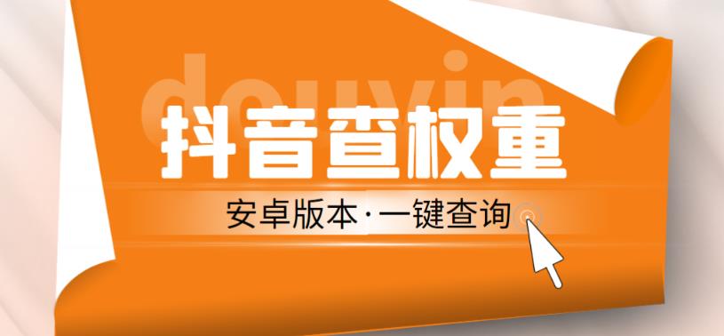 外面收费288的安卓版抖音权重查询工具，直播必备礼物收割机【软件+详细教程】_中创网,自媒体短视频教学_网创项目_网络创业无忧资源网