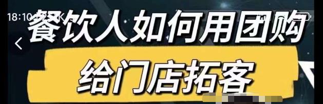 餐饮人如何用团购给门店拓客，通过短视频给餐饮门店拓客秘诀_中创网,自媒体短视频教学_网创项目_网络创业无忧资源网