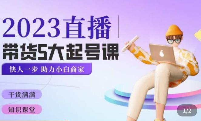 颖儿爱慕·2023直播带货起号5大课程，​掌握带货5大起号方式，掌握起新号逻辑_中创网,自媒体短视频教学_网创项目_网络创业无忧资源网