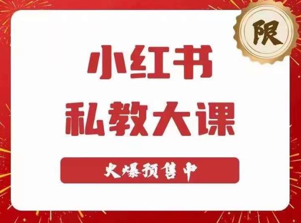 小红书私教大课第6期，小红书90天涨粉18w，变现10w+，半年矩阵号粉丝破百万_中创网,自媒体短视频教学_网创项目_网络创业无忧资源网