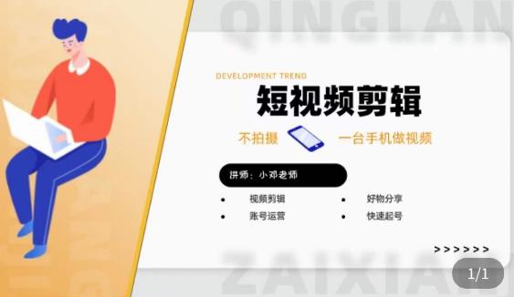 短视频剪辑+好物分享实操课，​不拍摄一部手机做视频，视频剪辑好物分享快速起号_中创网,自媒体短视频教学_网创项目_网络创业无忧资源网