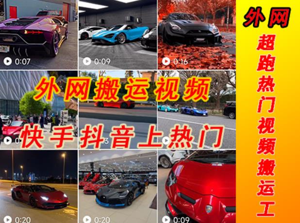 外面收费398元外网超跑豪车汽车视频搬运至快手抖音上热门项目，只需一步手机就可以操作_中创网,自媒体短视频教学_网创项目_网络创业无忧资源网