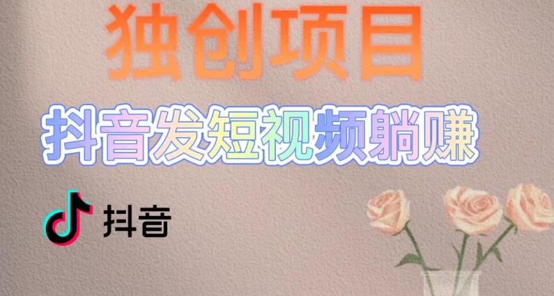 独创躺赚模式，短视频变现，每天发3条视频，被动收入，新号60+后期无上限_中创网,自媒体短视频教学_网创项目_网络创业无忧资源网