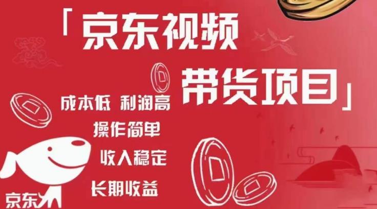 京东视频带货项目+图文带货种草，成本低，利润高，操作简单收入稳定_中创网,自媒体短视频教学_网创项目_网络创业无忧资源网