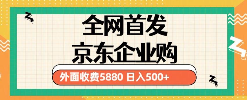 3月最新京东企业购教程，小白可做单人日利润500+撸货项目（仅揭秘）_中创网,自媒体短视频教学_网创项目_网络创业无忧资源网