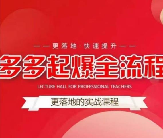 互力-多多新品打爆全流程，拼多多14天拉搜索自然流量，更落地·快速提升_中创网,自媒体短视频教学_网创项目_网络创业无忧资源网