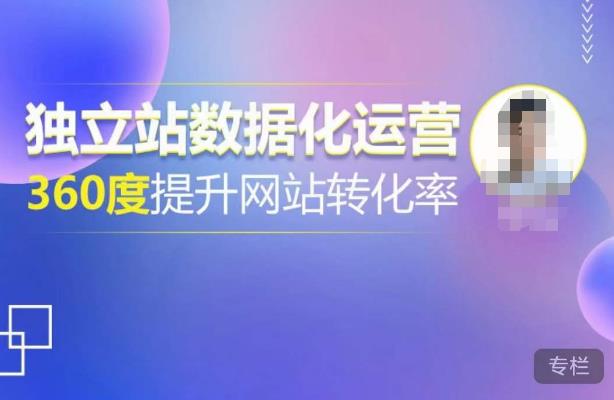 独立站数据化运营，360度提升网站转化率，亿级独立站大卖，带你用数据说话，提升转化率超过4%_中创网,自媒体短视频教学_网创项目_网络创业无忧资源网
