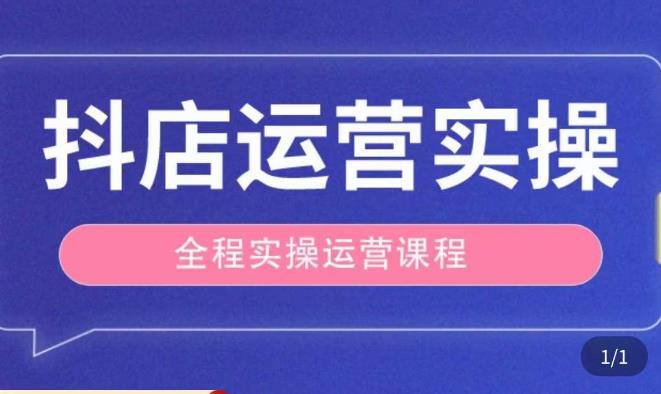 抖店运营全程实操教学课，实体店老板想转型直播带货，想从事直播带货运营，中控，主播行业的小白_中创网,自媒体短视频教学_网创项目_网络创业无忧资源网