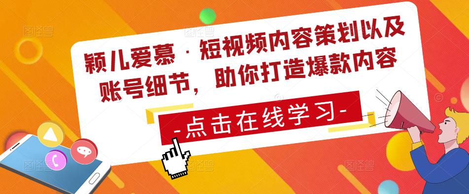 颖儿爱慕·短视频内容策划以及账号细节，助你打造爆款内容_中创网,自媒体短视频教学_网创项目_网络创业无忧资源网