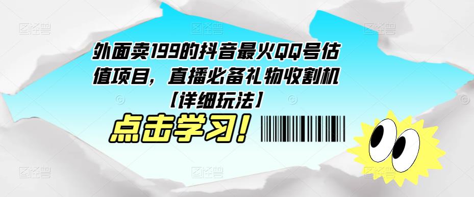 外面卖199的抖音最火QQ号估值项目，直播必备礼物收割机【详细玩法】_中创网,自媒体短视频教学_网创项目_网络创业无忧资源网