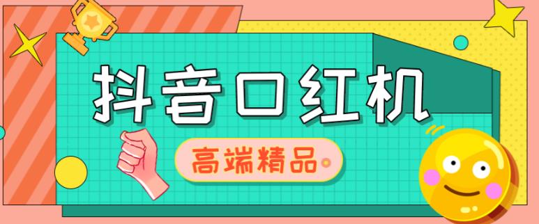 外面收费2888的抖音口红机网站搭建，免公众号，免服务号，对接三方支付【源码+教程】_中创网,自媒体短视频教学_网创项目_网络创业无忧资源网