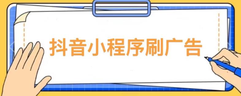 【低保项目】抖音小程序刷广告变现玩法，需要自己动手去刷，多劳多得【详细教程】_中创网,自媒体短视频教学_网创项目_网络创业无忧资源网
