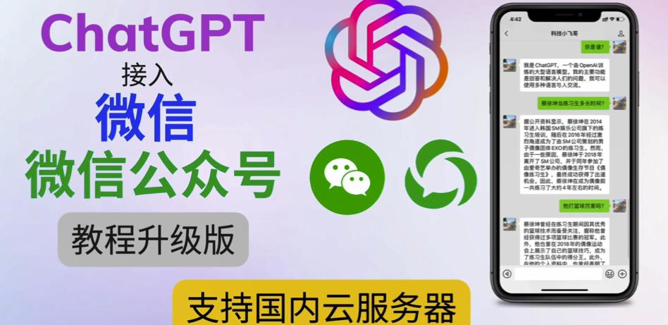 最新ChatGPT接入微信公众号升级版教程，支持国内云服务器【视频教程+文档教程】_中创网,自媒体短视频教学_网创项目_网络创业无忧资源网
