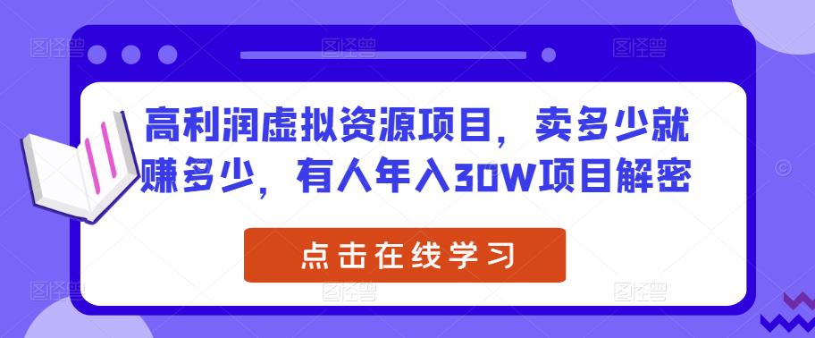 高利润虚拟资源项目，卖多少就赚多少，有人年入30W项目解密_中创网,自媒体短视频教学_网创项目_网络创业无忧资源网