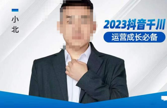 小北·抖音千川运营必备，起号搭建计划，增长期搭建计划，2023千川实操课！_中创网,自媒体短视频教学_网创项目_网络创业无忧资源网