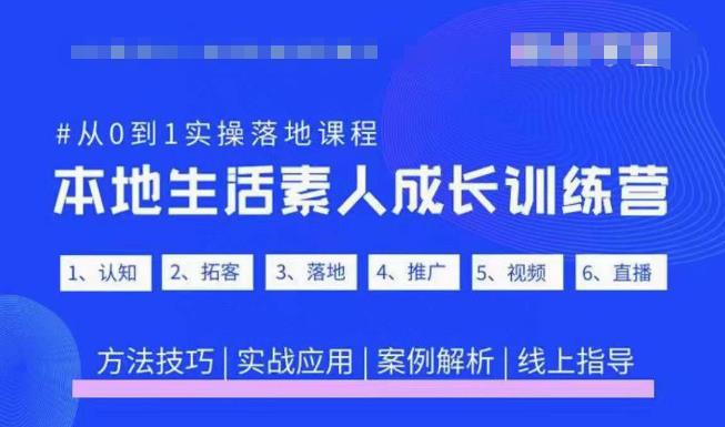 抖音本地生活素人成长训练营，从0到1实操落地课程，方法技巧|实战应用|案例解析_中创网,自媒体短视频教学_网创项目_网络创业无忧资源网