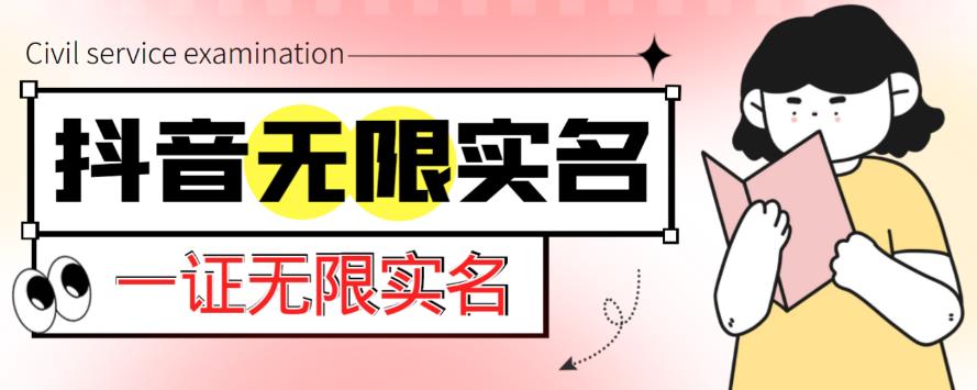 外面收费1200的最新抖音一证无限实名技术，无视限制封禁【详细玩法视频教程】_中创网,自媒体短视频教学_网创项目_网络创业无忧资源网
