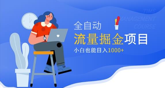 价值1980的流量掘金项目，小白也能轻松日入1000+_中创网,自媒体短视频教学_网创项目_网络创业无忧资源网