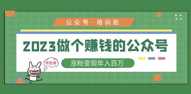 2023公众号培训班，2023做个赚钱的公众号，涨粉变现年入百万！_中创网,自媒体短视频教学_网创项目_网络创业无忧资源网
