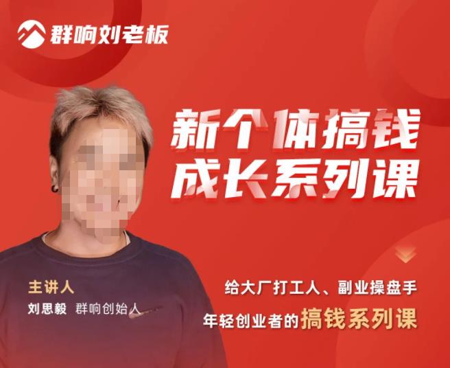群响·新个体‬搞钱成长列系‬课，带领厂大‬打工人、副操业‬盘手、年轻创业者们解拆‬赚钱项目_中创网,自媒体短视频教学_网创项目_网络创业无忧资源网