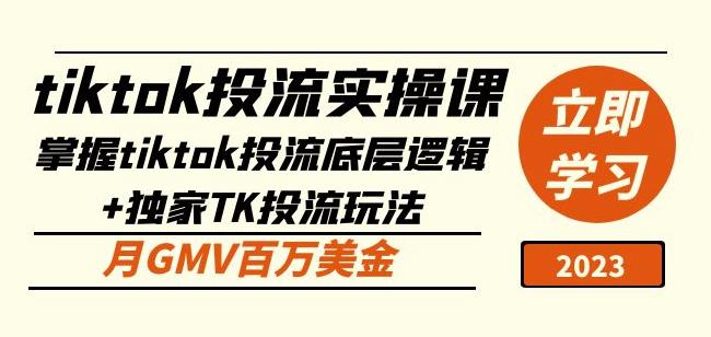 tiktok投流实操课：掌握tiktok投流底层逻辑+独家TK投流玩法月GMV百万美金_中创网,自媒体短视频教学_网创项目_网络创业无忧资源网