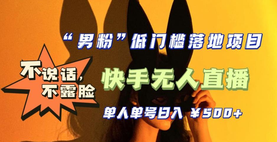 【全新升级】零基础单人单号单晚500+，不说话，不露脸，4月最新超皮实快手无人直播_中创网,自媒体短视频教学_网创项目_网络创业无忧资源网