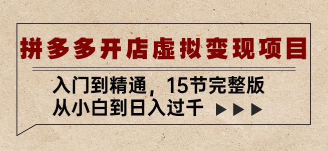 拼多多开店虚拟变现项目：入门到精通，从小白到日入过千（15节完整版）_中创网,自媒体短视频教学_网创项目_网络创业无忧资源网