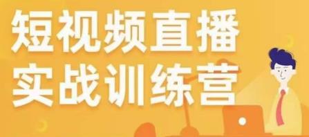 金引擎电商短视频直播训练营，所有的生意都可以用短视频直播重做一遍_中创网,自媒体短视频教学_网创项目_网络创业无忧资源网