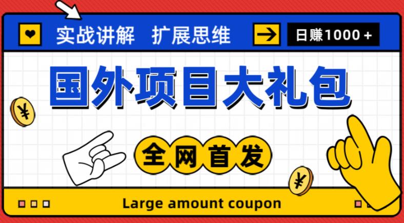 最新国外项目大礼包，包涵十几种国外撸美金项目，新手和小白们闭眼冲就可以了【项目实战教程＋项目网址】_中创网,自媒体短视频教学_网创项目_网络创业无忧资源网