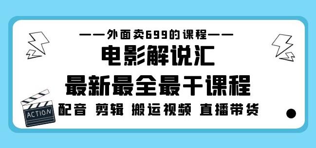 外面卖699的电影解说汇最新最全最干课程：电影配音剪辑搬运视频直播带货_中创网,自媒体短视频教学_网创项目_网络创业无忧资源网