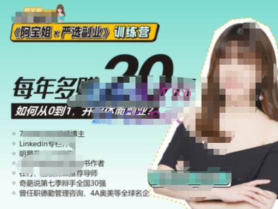 《阿宝姐×严选副业》训练营【Plus版】12期，帮助你找准适合自己的副业，开启斜杠人生_中创网,自媒体短视频教学_网创项目_网络创业无忧资源网