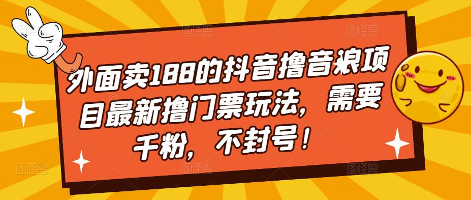 外面卖188的抖音撸音浪项目最新撸门票玩法，需要千粉，不封号！_中创网,自媒体短视频教学_网创项目_网络创业无忧资源网