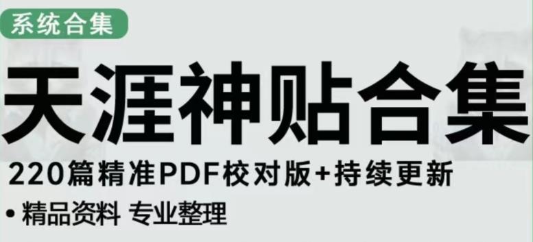天涯论坛资源发布抖音快手小红书神仙帖子引流、变现项目，日入300到800比较稳定_中创网,自媒体短视频教学_网创项目_网络创业无忧资源网